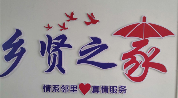 河南信阳：激活乡贤资源 助推乡村振兴